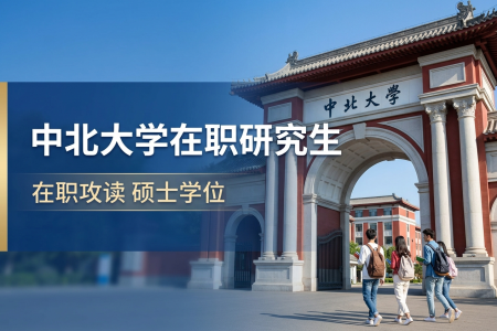 中北大學(xué)在職研究生學(xué)制學(xué)費(fèi)