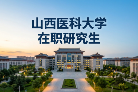 山西醫科大學在職研究生學制學費一覽表