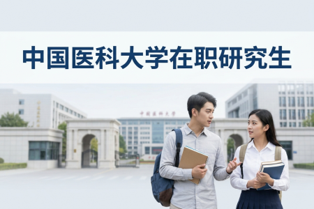 中國醫科大學在職研究生學制學費