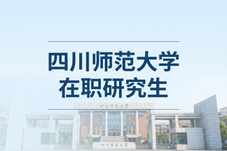 四川師范大學(xué)在職研究生學(xué)制學(xué)費(fèi)一覽表