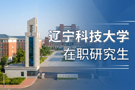 遼寧科技大學在職研究生學制學費一覽表 遼寧科技大學在職研究生學制學費一覽表