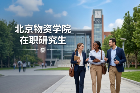 北京物資學(xué)院在職研究生學(xué)制學(xué)費