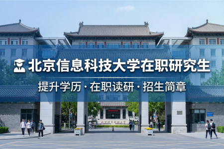 北京信息科技大學在職研究生學制學費