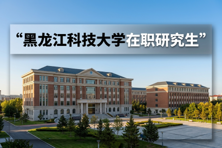 黑龍江科技大學在職研究生學制學費一覽表