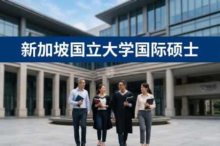 新加坡國立大學國際碩士學制學費