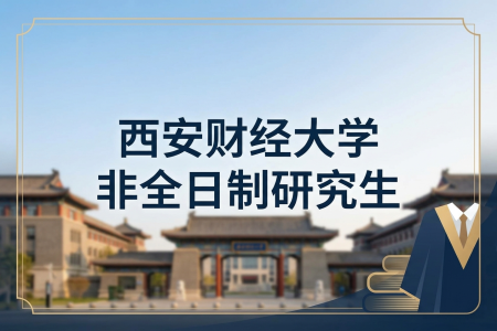 西安財經大學非全日制研究生招生專業一覽表