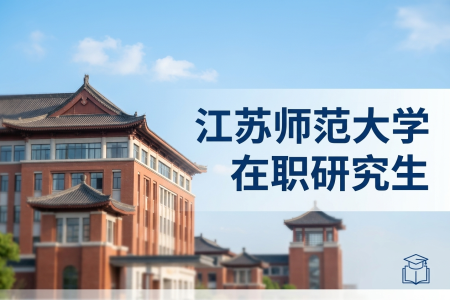 江蘇師范大學在職研究生學制學費一覽表