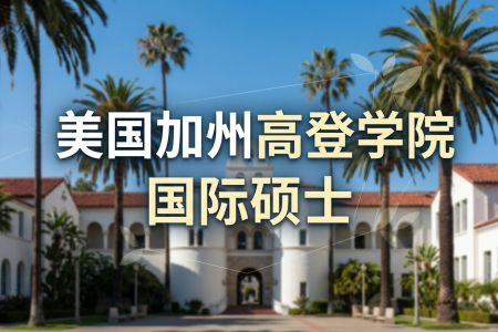 美國加州高登學院國際碩士學制學費一覽表