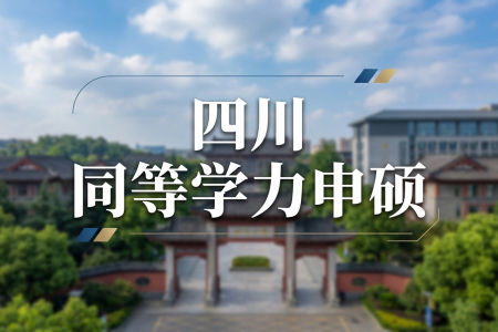 四川同等學(xué)力申碩招生院校一覽表