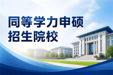 貴州同等學力申碩招生院校一覽表