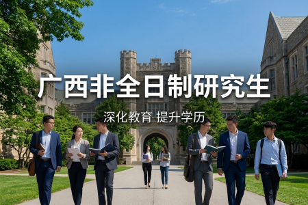 廣西非全日制研究生招生院校