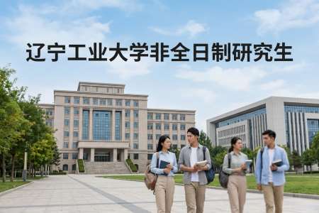 遼寧工業大學非全日制研究生招生專業