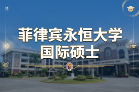 菲律賓永恒大學國際碩士學制學費一覽表