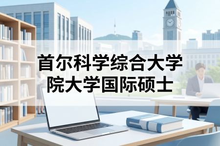 首爾科學綜合大學院大學國際碩士學制學費