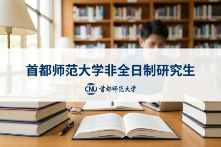 首都師范大學(xué)非全日制研究生招生專(zhuān)業(yè)