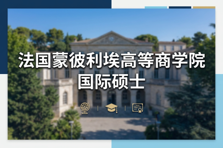 法國蒙彼利埃高等商學院國際碩士學制學費一覽表