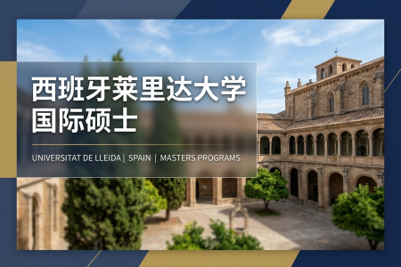 西班牙萊里達大學(xué)國際碩士學(xué)制學(xué)費一覽表