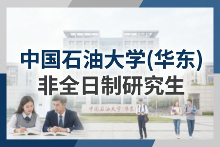 中國石油大學(華東)非全日制研究生招生專業