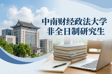 中南財(cái)經(jīng)政法大學(xué)非全日制研究生招生專業(yè)