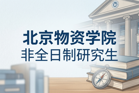 北京物資學院非全日制研究生招生專業