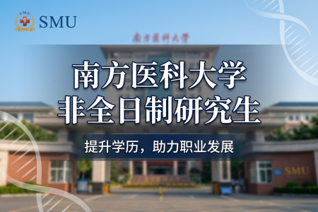 南方醫(yī)科大學非全日制研究生招生專業(yè)一覽表