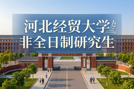 河北經(jīng)貿(mào)大學(xué)非全日制研究生招生專業(yè)一覽表