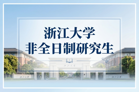 浙江大學非全日制研究生招生專業一覽表