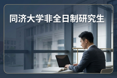 同濟大學非全日制研究生招生專業