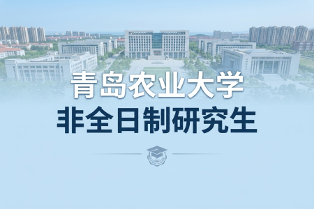 青島農(nóng)業(yè)大學非全日制研究生招生專業(yè)一覽表