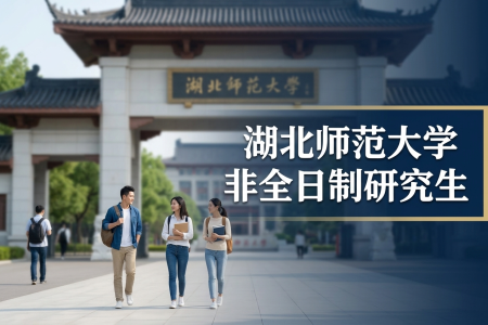 湖北師范大學非全日制研究生招生專業