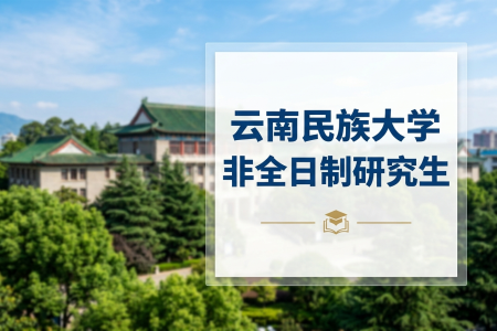 云南民族大學非全日制研究生招生專業一覽表