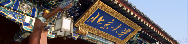 北京大學