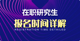 在職研究生報(bào)名時(shí)間