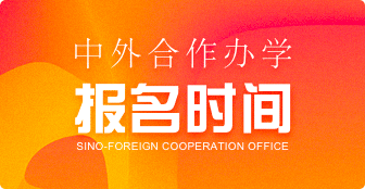 報考中外合作辦學，這些報名時間必須知曉！