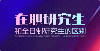 ?在職研究生和全日制研究生有何區(qū)別？