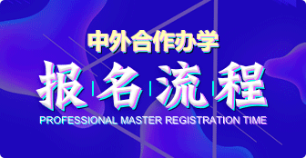 按“步“就班！中外合作辦學報名流程需一步步來