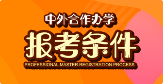 想報考中外合作辦學，來看看你是否符合報考條件？