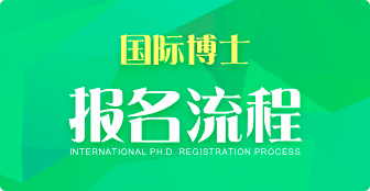 國際博士報名流程是什么？