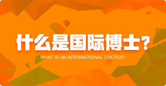 什么是國際博士？