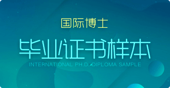 攻讀國際博士會(huì)獲得什么證書？