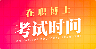 在職博士考試時間是什么時候？