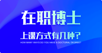 在職博士上課方式有幾種？
