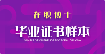 在職博士畢業可以獲得什么證書？