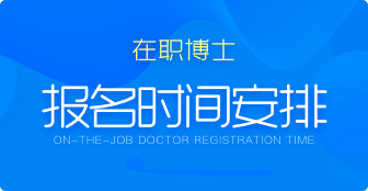 在職博士報名時間是什么時候？