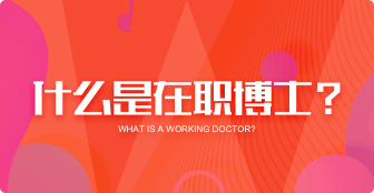 什么是在職博士？