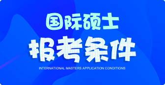 國際碩士報考條件有哪些？
