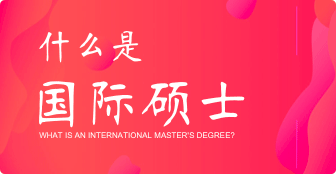 什么是國際碩士？
