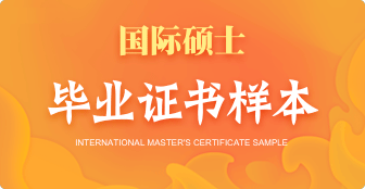 攻讀國際碩士能獲得什么證書？