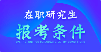 在職研究生報(bào)考條件