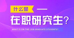 什么是在職研究生？99%的人了解的不夠清楚！